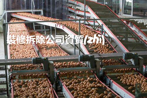 裝修拆除公司資質(zhì)：揭秘行業(yè)內(nèi)的隱形玩家！